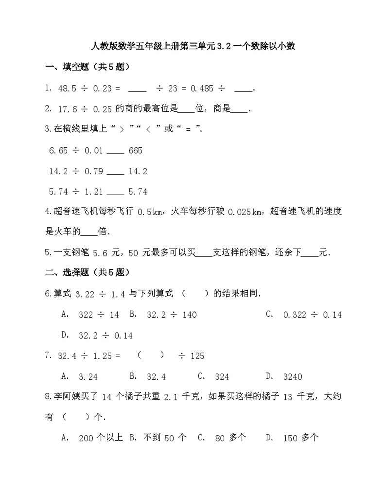 五年级上册数学人教版 3.2一个数除以小数（同步练习）（无答案）第1页
