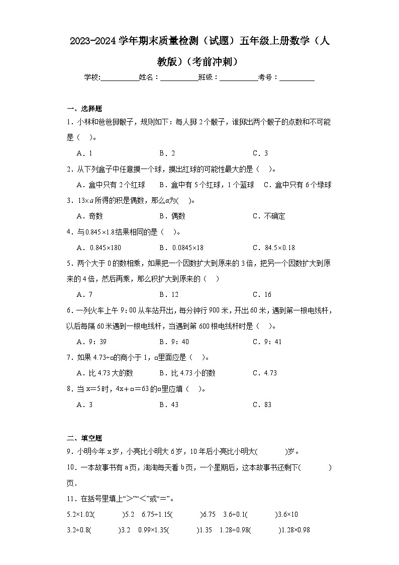 期末质量检测（试题）-五年级上册数学人教版第1页