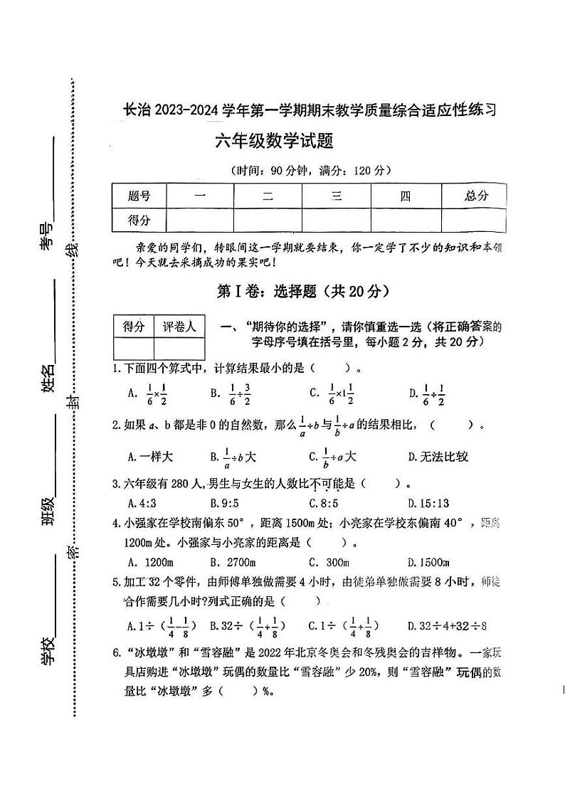 山西省长治市多校2023-2024学年六年级上学期期末教学质量练习数学试卷第1页