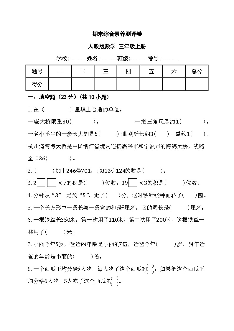 期末综合素养测评卷（试题）人教版三年级上册数学第1页