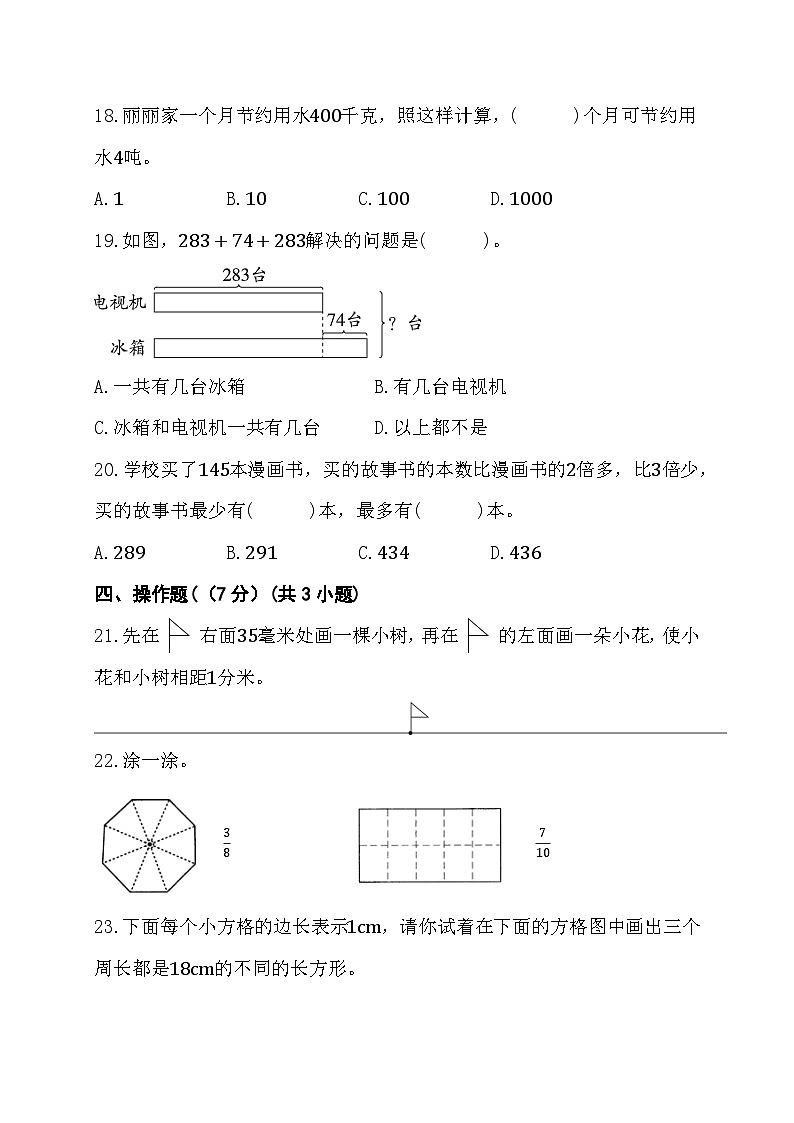 期末综合素养测评卷（试题）人教版三年级上册数学第3页