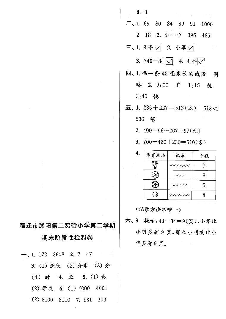 江苏省宿迁市沭阳第二实验小学2022-2023学年二年级下学期期末检测数学试卷答案第1页