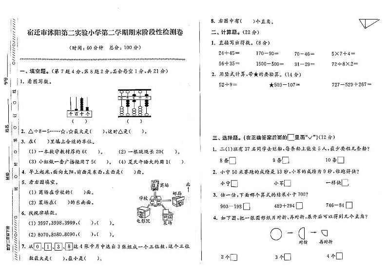 江苏省宿迁市沭阳第二实验小学2022-2023学年二年级下学期期末检测数学试卷第1页