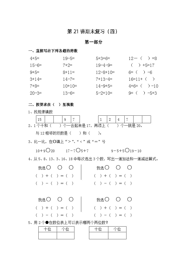 期末复习（试题）-一年级上册数学沪教版第1页