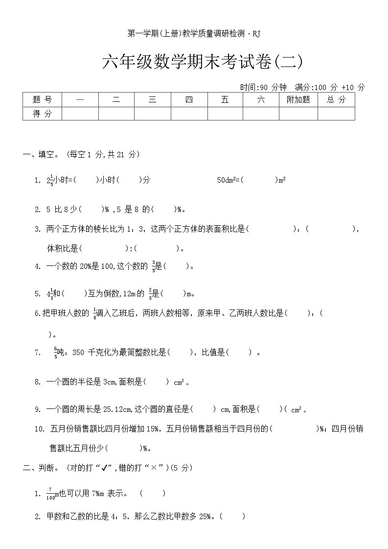 期末考试卷（试题）-六年级上册数学人教版.4第1页
