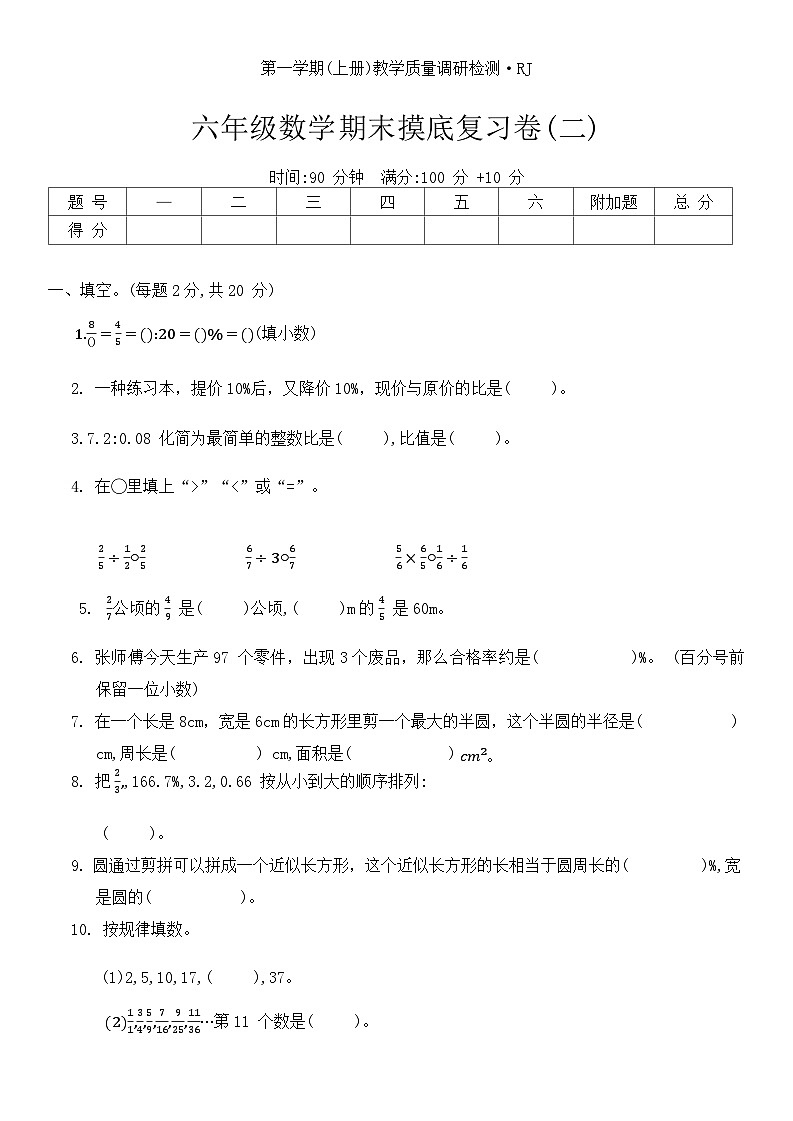 期末摸底复习卷（试题）-六年级上册数学人教版第1页