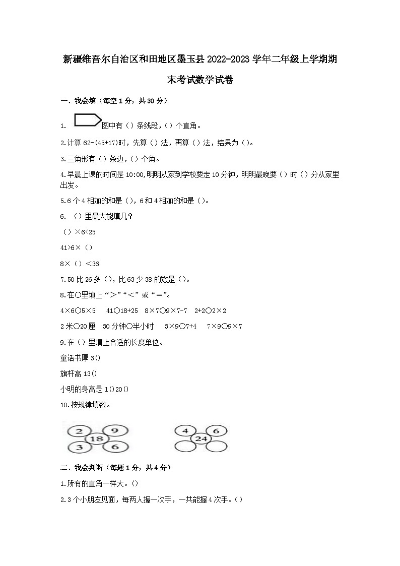 新疆维吾尔自治区和田地区墨玉县2022-2023学年二年级上学期期末考试数学试卷01