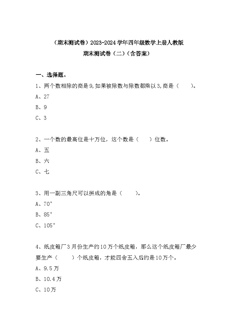 （期末测试卷）2023-2024学年四年级数学上册人教版期末测试卷（二）（含答案）第1页