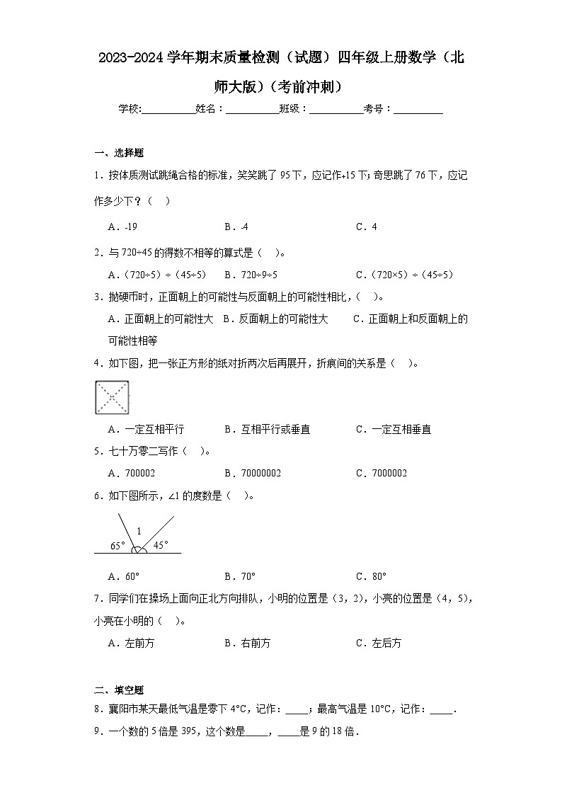 期末质量检测（试题）北师大版四年级上册数学+第1页