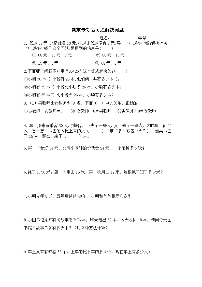 期末专项复习之解决问题（试题）-二年级上册数学人教版第1页