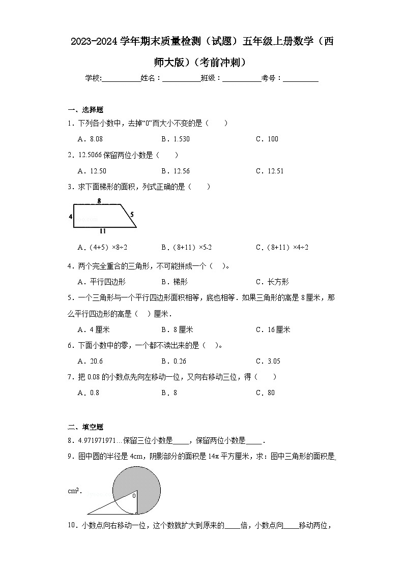 期末质量检测（试题）西师大版五年级上册数学+第1页