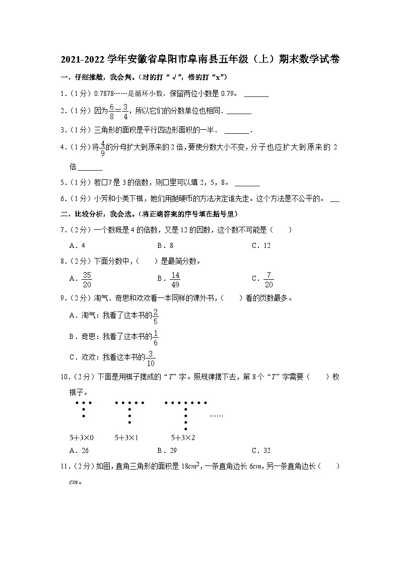 安徽省阜阳市阜南县2021-2022学年五年级上学期期末数学试卷第1页