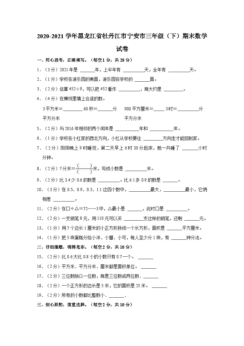 黑龙江省牡丹江市宁安市2020-2021学年三年级下学期期末数学试卷01