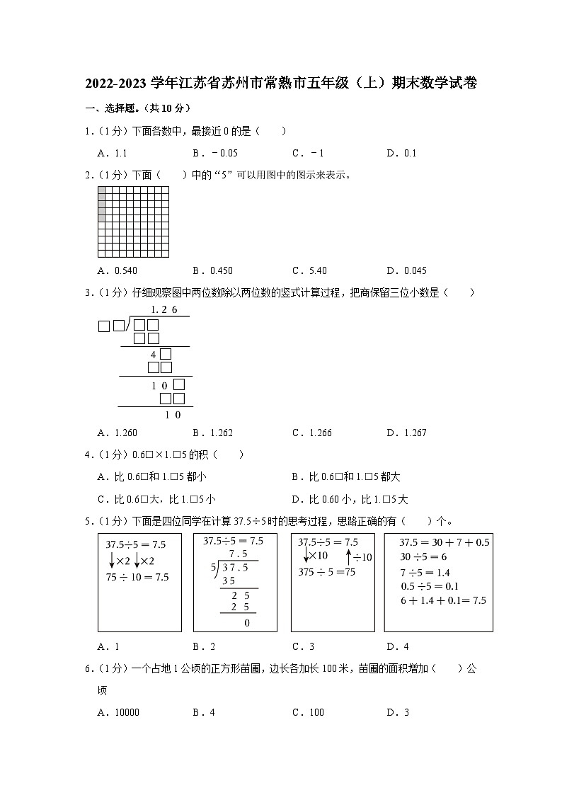 江苏省苏州市常熟市2022-2023学年五年级上学期期末数学试卷01