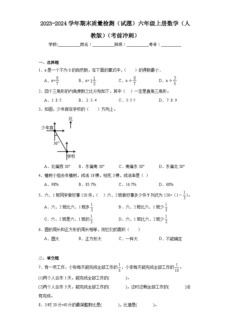 期末质量检测（试题）-六年级上册数学人教版第1页