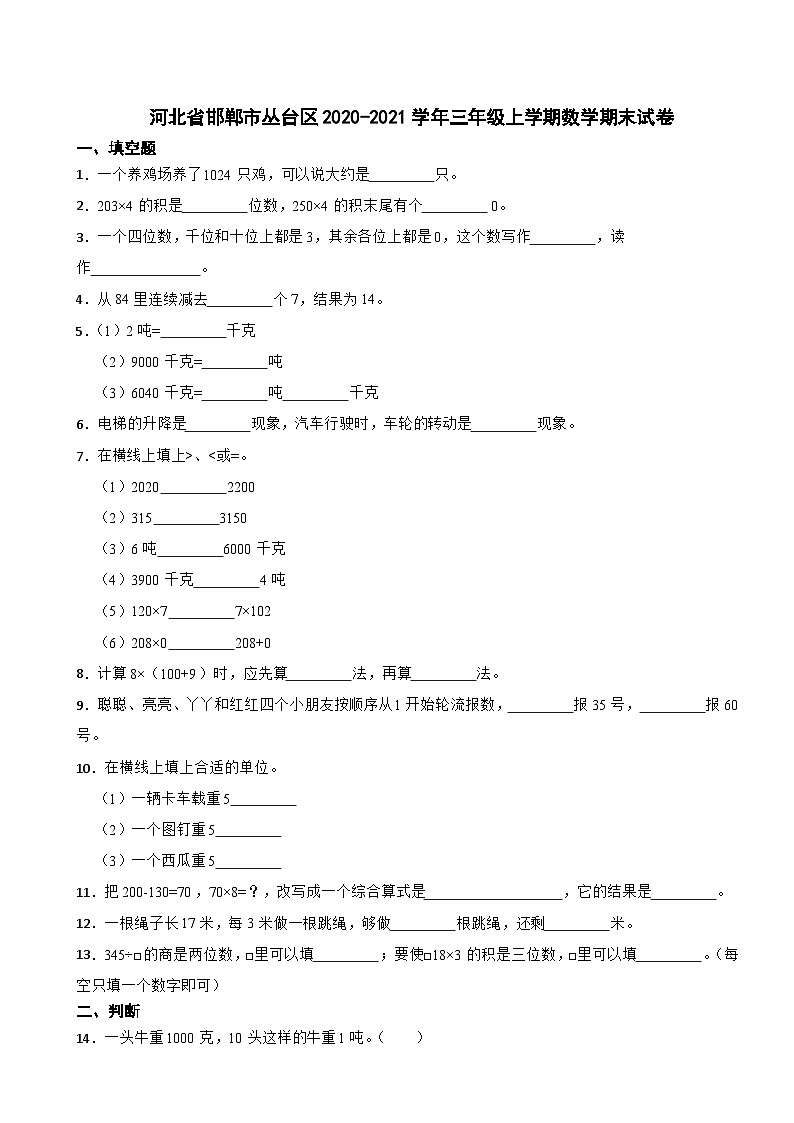 河北省邯郸市丛台区2020-2021学年三年级上学期期末数学试卷第1页