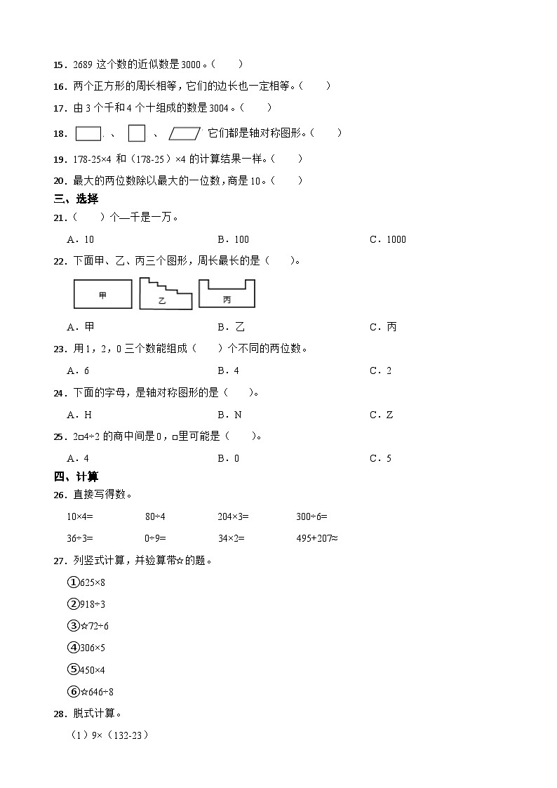 河北省邯郸市丛台区2020-2021学年三年级上学期期末数学试卷第2页
