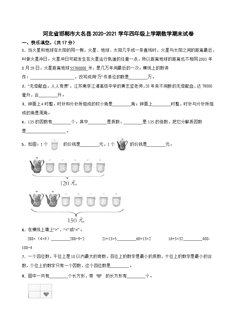 河北省邯郸市大名县2020-2021学年四年级上学期期末数学试卷第1页