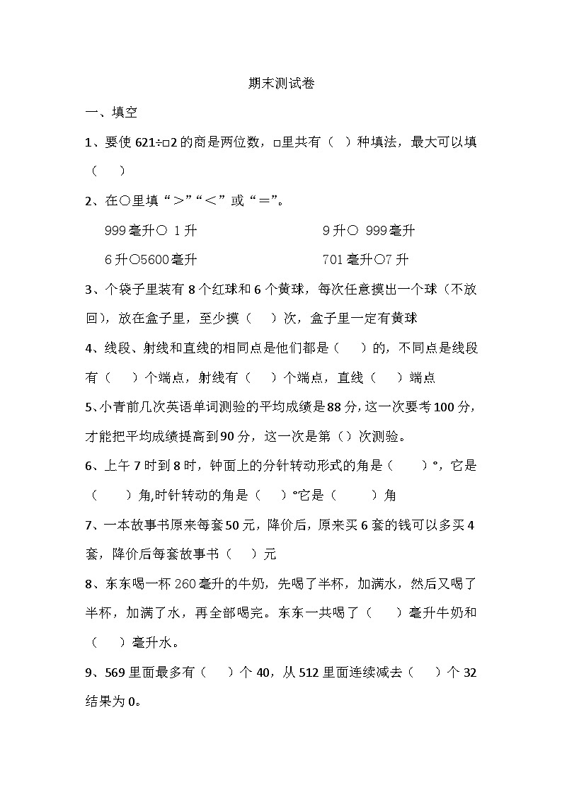 期末测试卷4（试题）四年级上册数学苏教版第1页