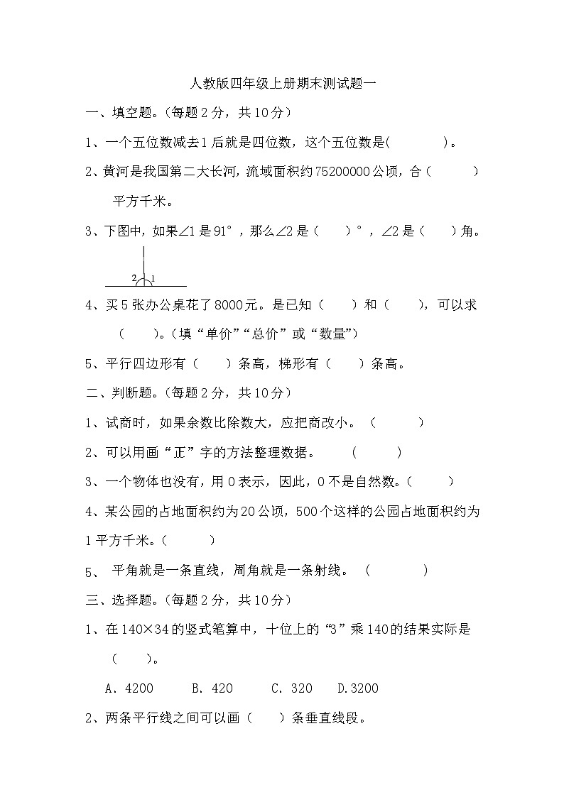 期末测试题（试题）-四年级上册数学人教版第1页