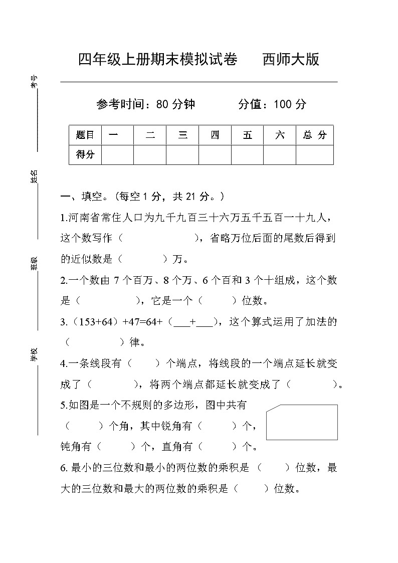 期末模拟试卷（试题）-四年级上册数学西师大版第1页