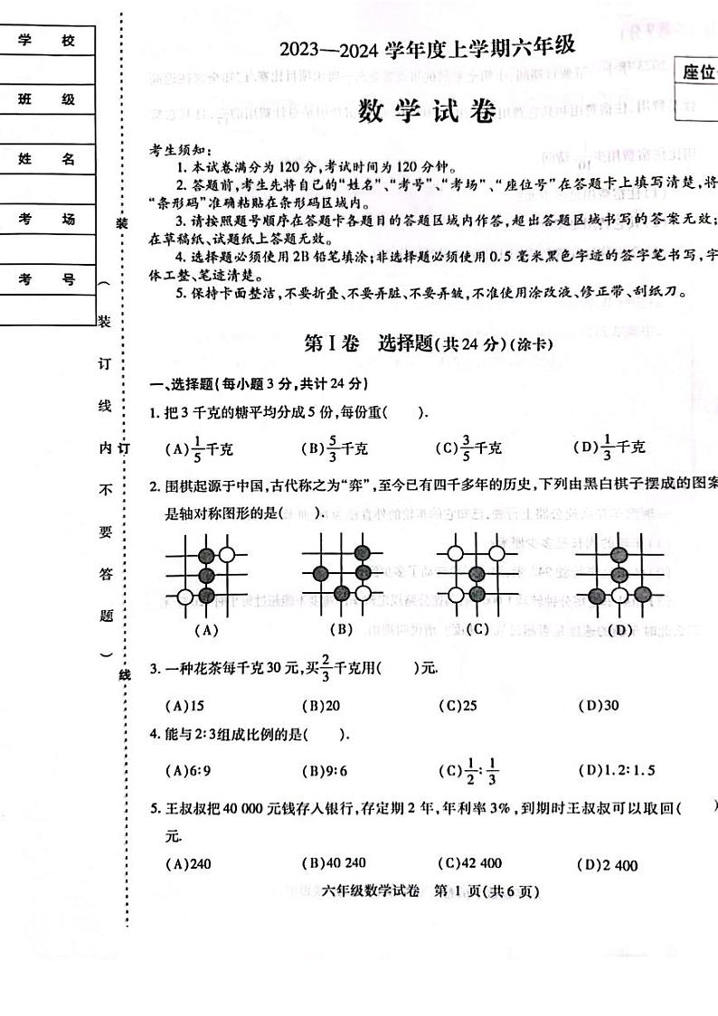 黑龙江省哈尔滨南岗区2023-2024学年六年级上学期期末数学试题第1页
