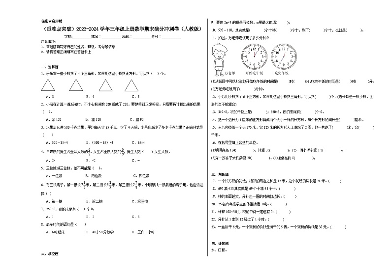 （重难点突破）2023-2024学年三年级上册数学期末满分冲刺卷（人教版）01