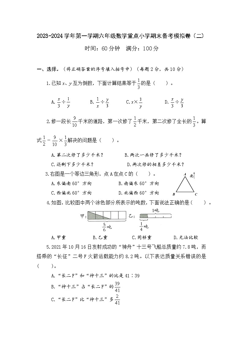 期末模拟卷（试题）-六年级上册数学人教版第1页
