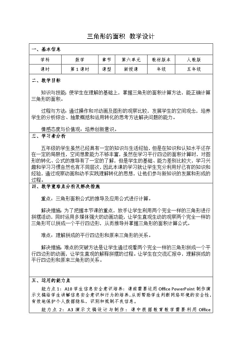 小学数学人教版五年级上三角形的面积表格式教学设计第1页