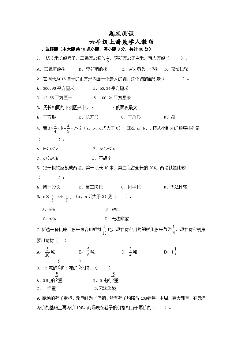 期末测试(试题)-六年级上册人教版数学第1页