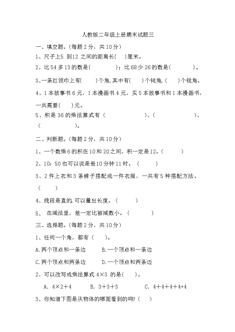 期末试题（试题）-人教版二年级上册数学第1页