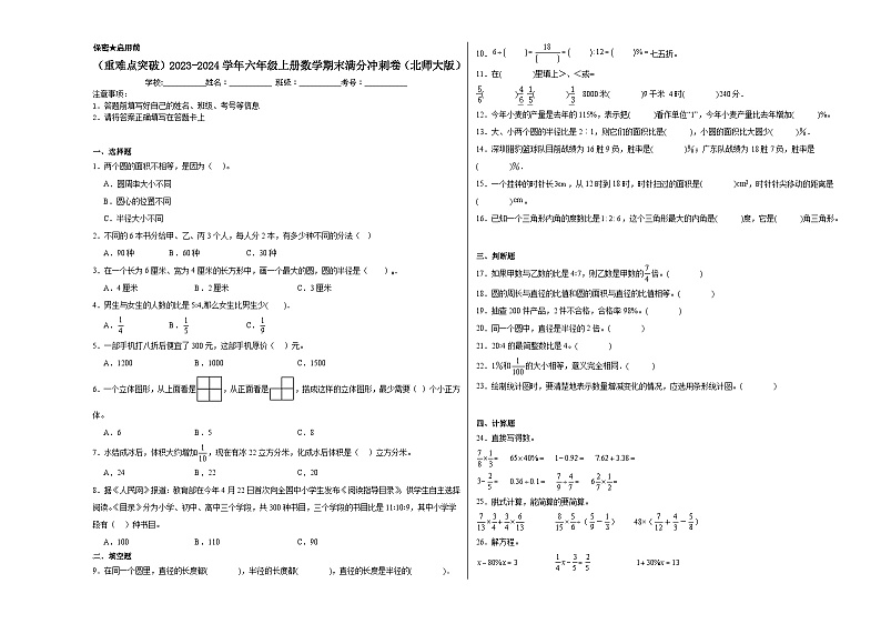 （重难点突破）2023-2024学年六年级上册数学期末满分冲刺卷（北师大版）01