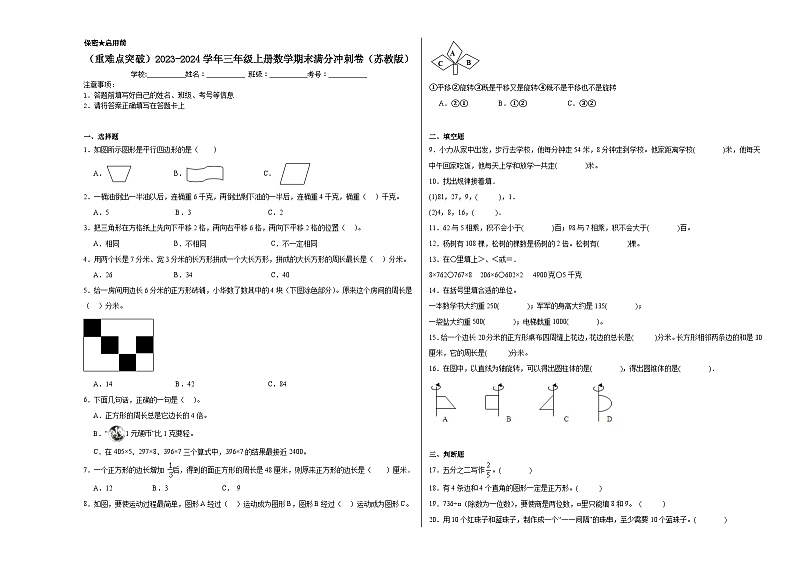 （重难点突破）2023-2024学年三年级上册数学期末满分冲刺卷（苏教版）01