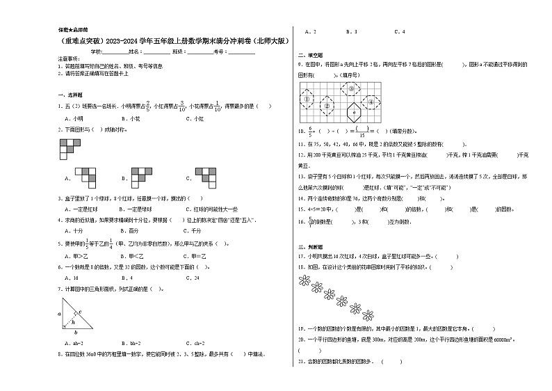（重难点突破）2023-2024学年五年级上册数学期末满分冲刺卷（北师大版）01