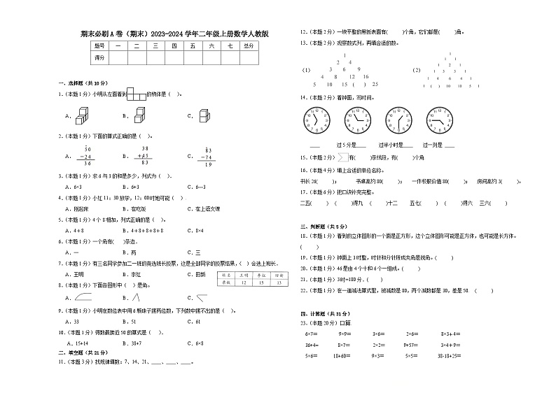 期末必刷A卷（期末）2023-2024学年二年级上册数学人教版01