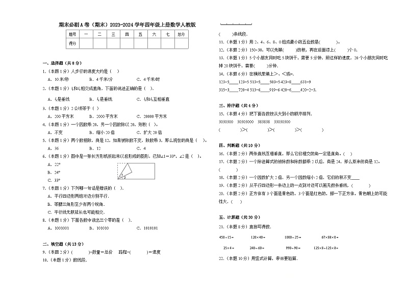 期末必刷A卷（期末）2023-2024学年四年级上册数学人教版第1页