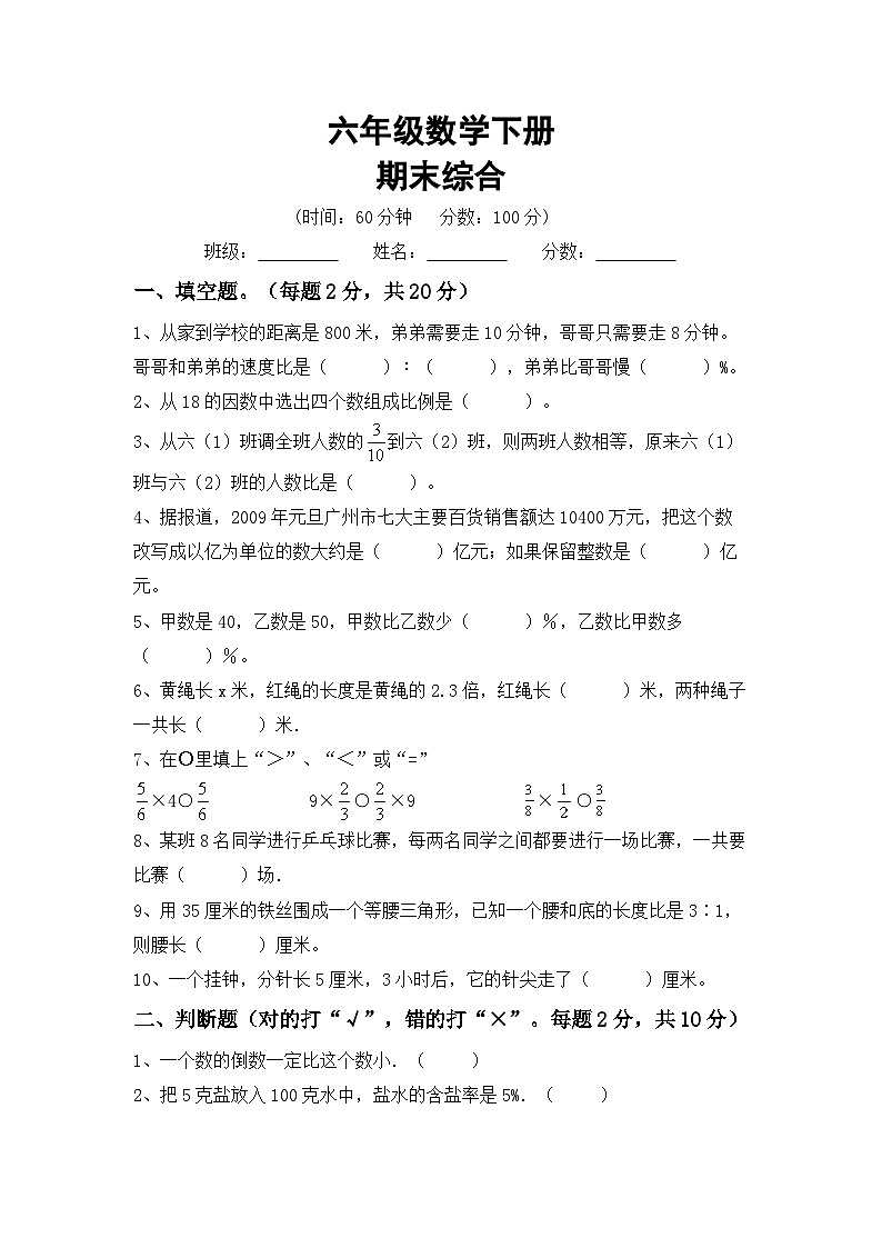 期末综合(试题)-+六年级下册数学西师大版第1页