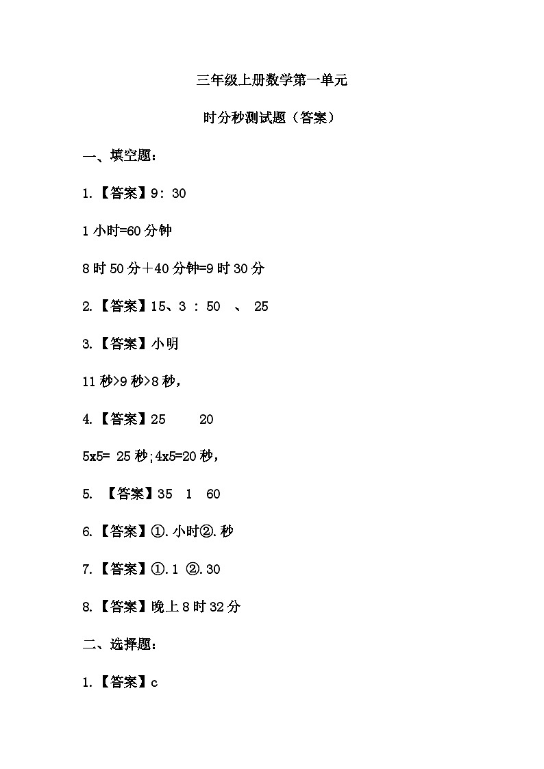 人教版三年级数学上册 1.时、分、秒单元测试题（课时练-答案）第1页