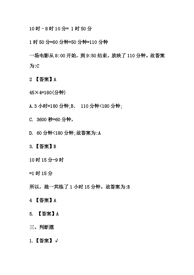 人教版三年级数学上册 1.时、分、秒单元测试题（课时练-答案）第2页