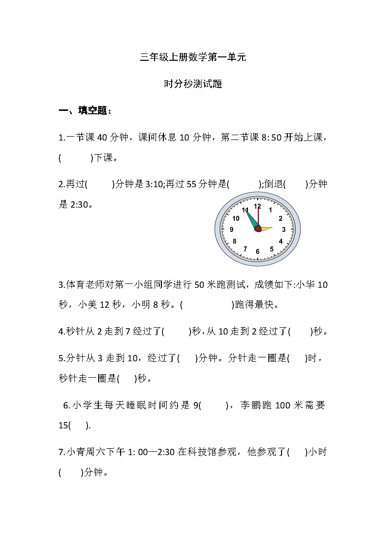 人教版三年级数学上册 1.时、分、秒单元测试题（课时练-学生版）第1页