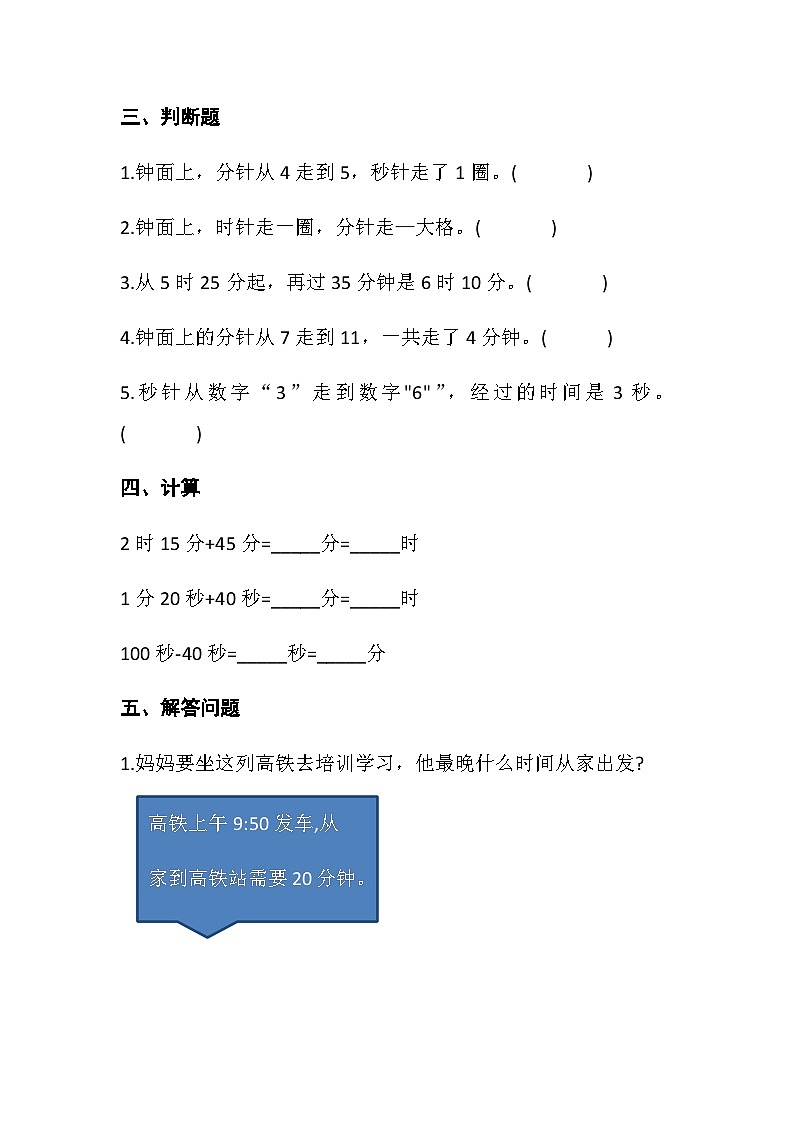 人教版三年级数学上册 1.时、分、秒单元测试题（课时练-学生版）第3页
