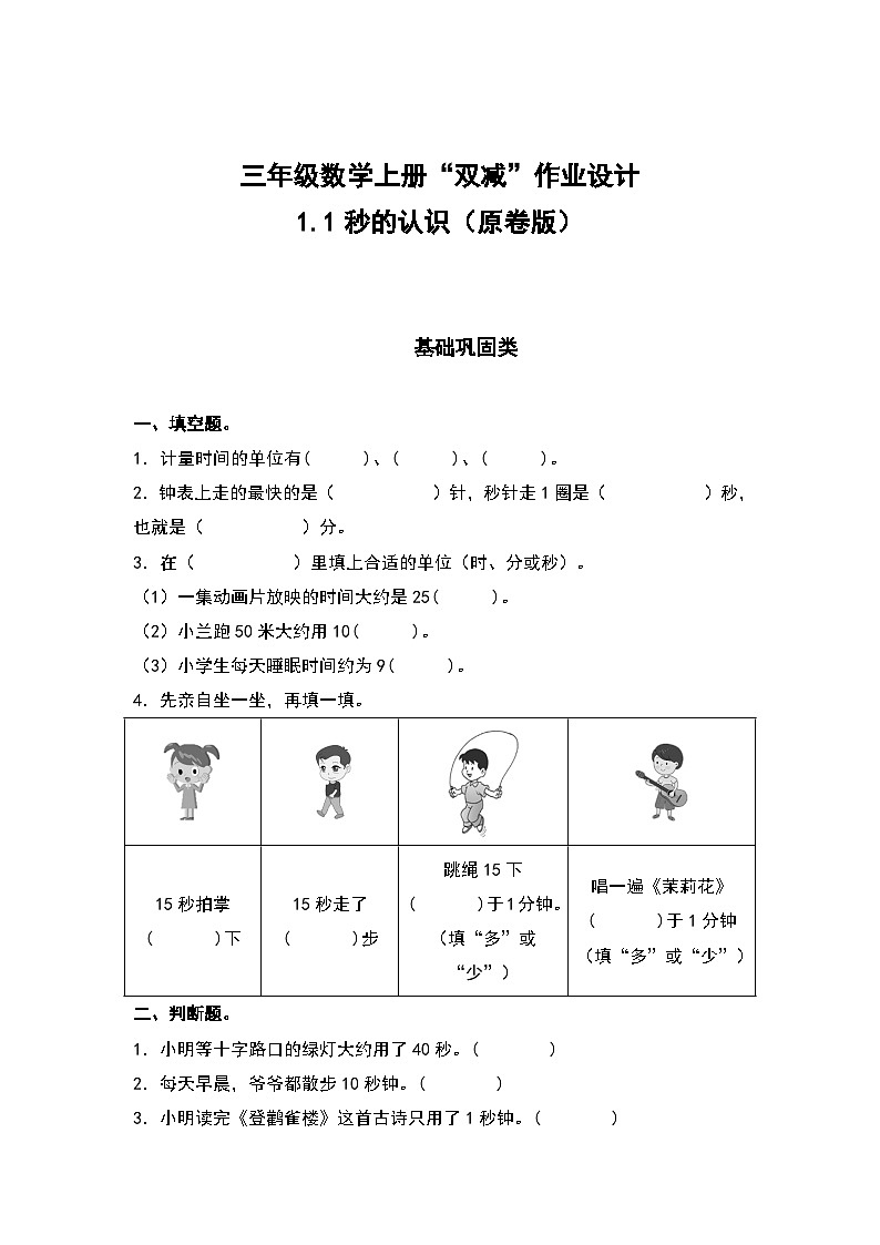 人教版三年级数学上册“双减”作业设计 1.1秒的认识（原卷版+解析版）01