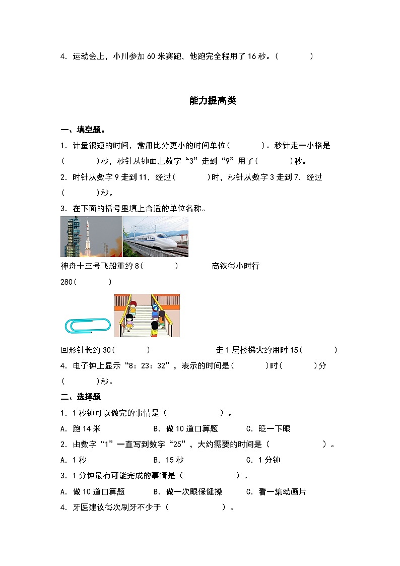 人教版三年级数学上册“双减”作业设计 1.1秒的认识（原卷版+解析版）02