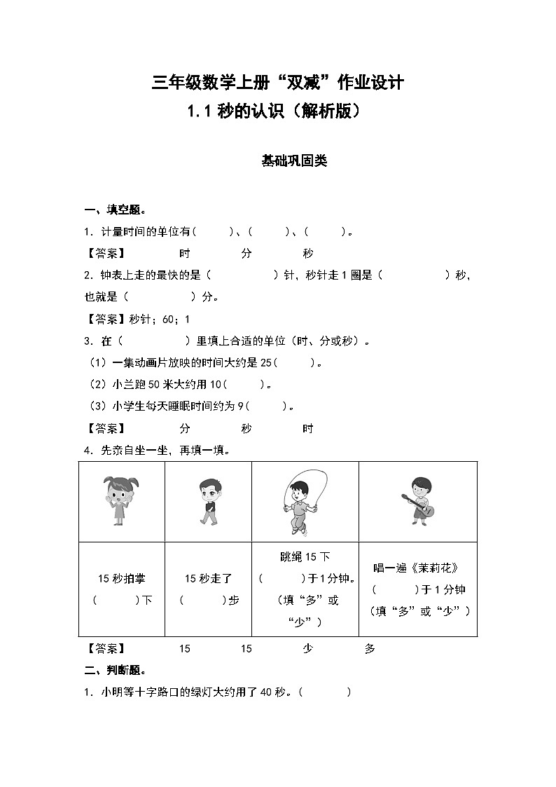 人教版三年级数学上册“双减”作业设计 1.1秒的认识（原卷版+解析版）01