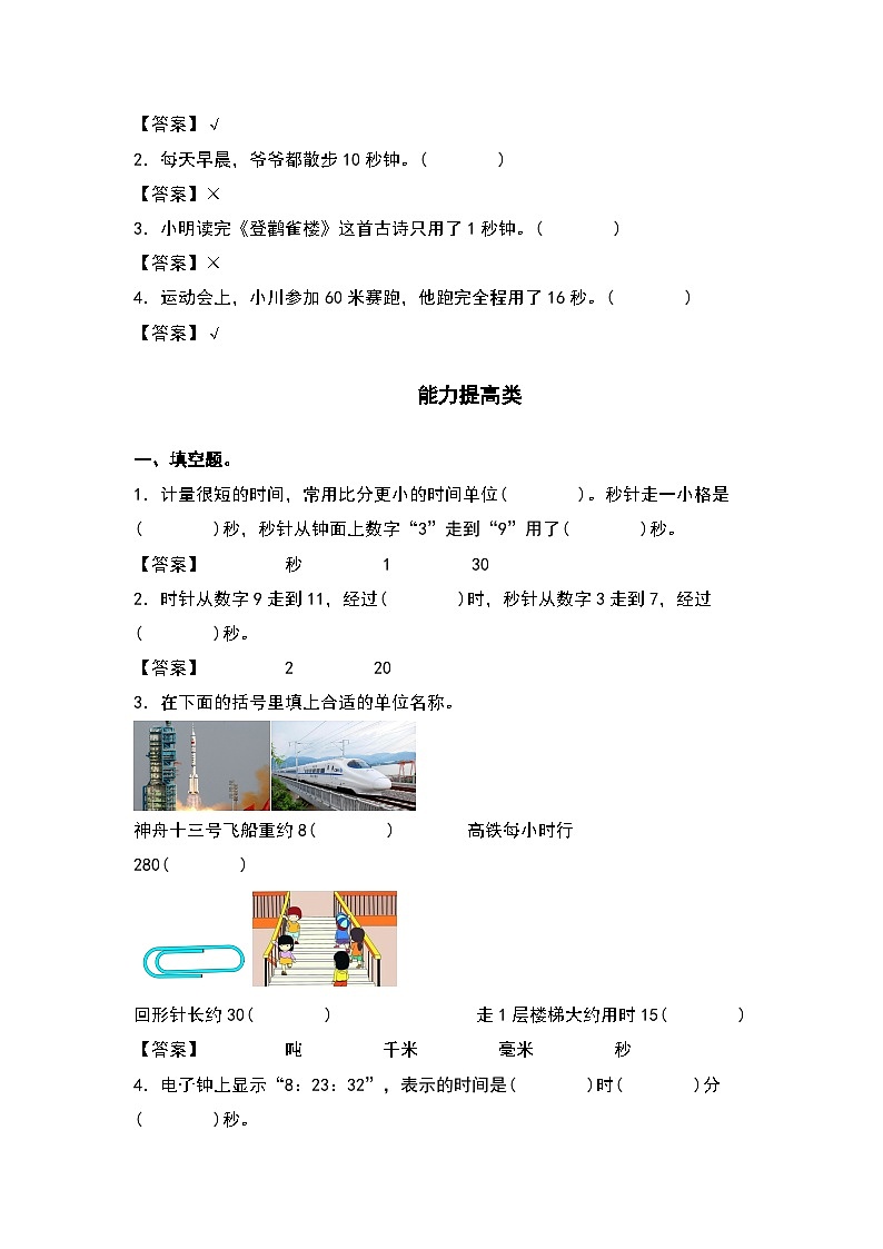 人教版三年级数学上册“双减”作业设计 1.1秒的认识（原卷版+解析版）02