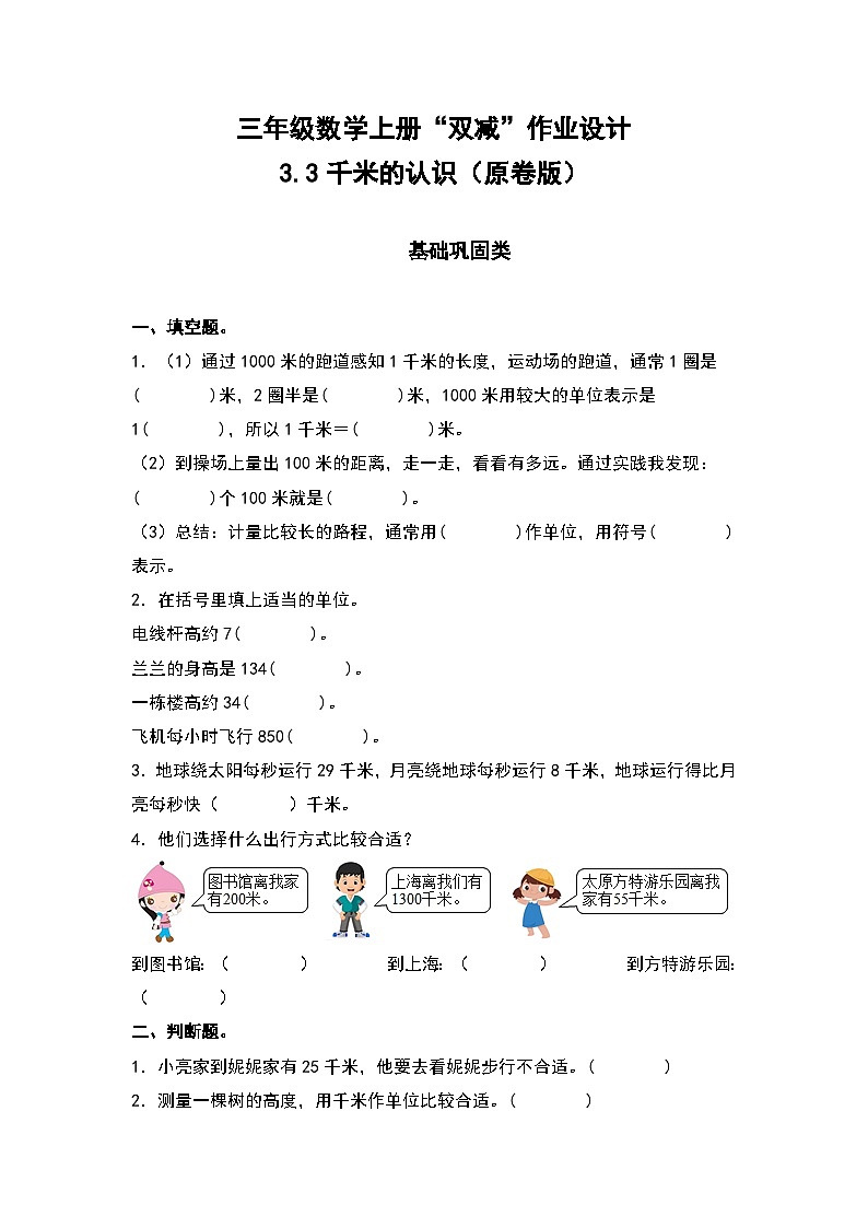 人教版三年级数学上册“双减”作业设计 3.3千米的认识（原卷版）第1页