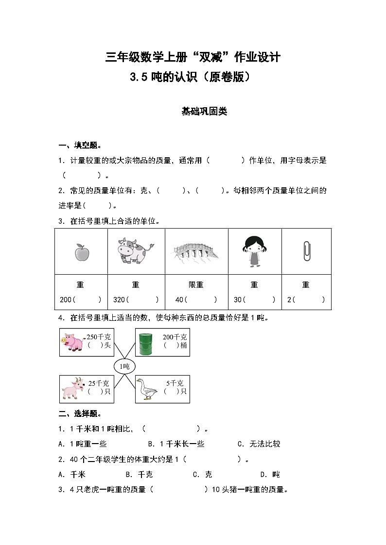 人教版三年级数学上册“双减”作业设计 3.5吨的认识（原卷版+解析版）01