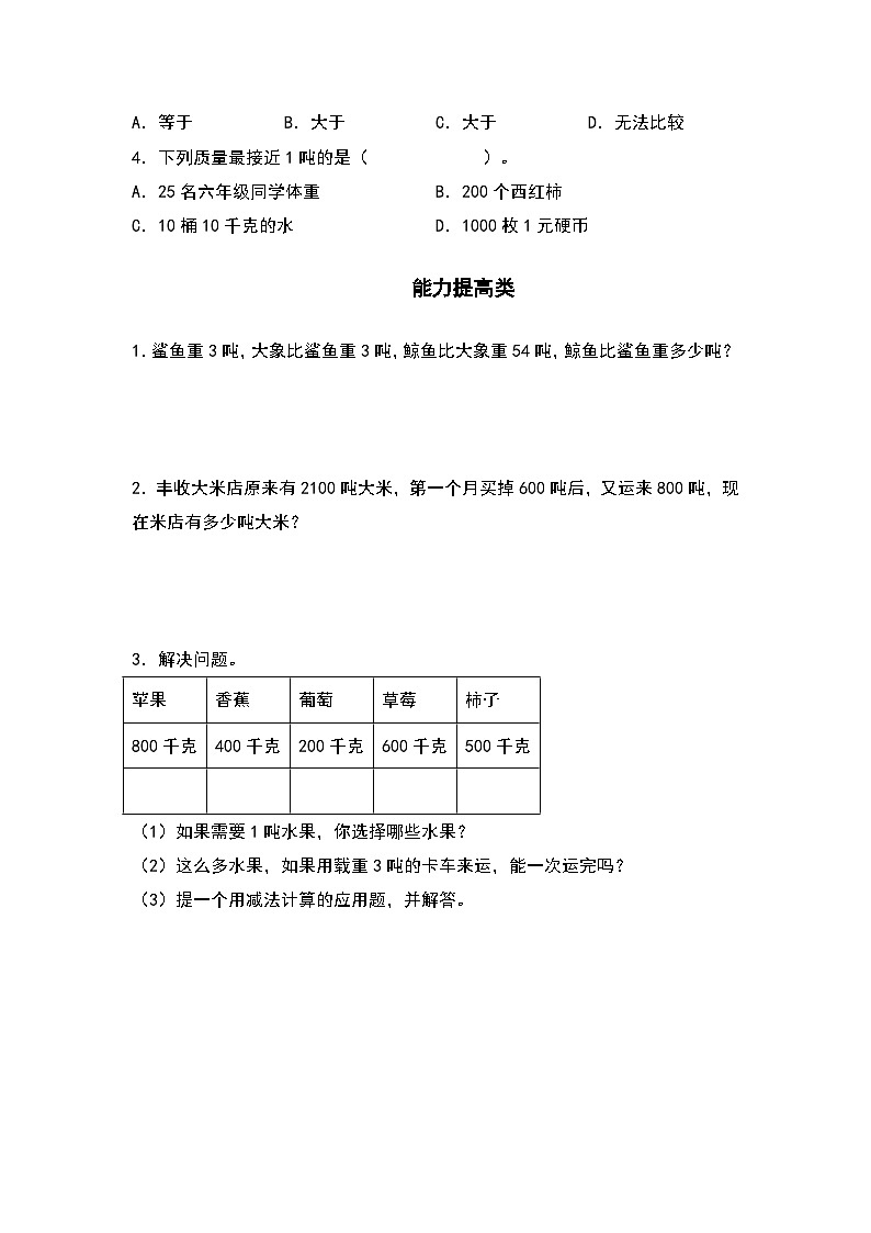 人教版三年级数学上册“双减”作业设计 3.5吨的认识（原卷版+解析版）02