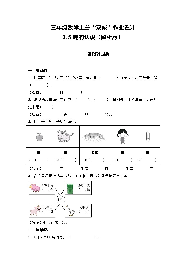 人教版三年级数学上册“双减”作业设计 3.5吨的认识（原卷版+解析版）01