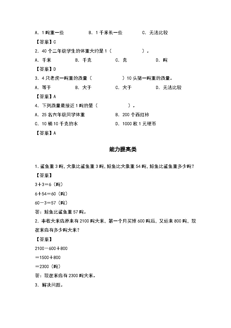 人教版三年级数学上册“双减”作业设计 3.5吨的认识（原卷版+解析版）02